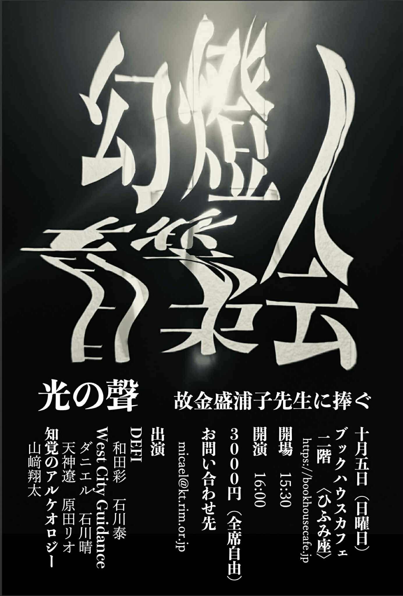 幻燈音楽会　「光の聲」